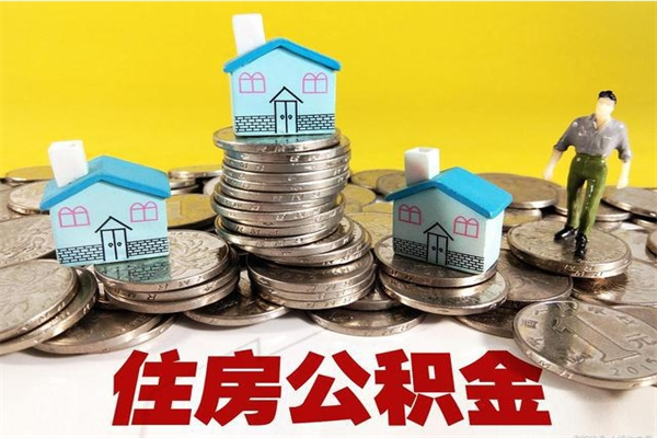 汕头离职了要多久才能取公积金（离职多久才能取住房公积金）