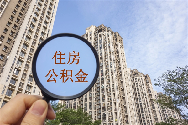 汕头怎么把公积金全部取出来（如何将公积金全部取出）