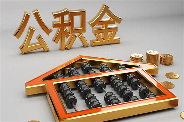 汕头公积金代取是怎么操作的（代取公积金流程）
