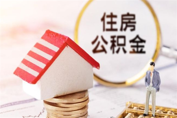 汕头公积金离职怎么帮取（住房公积金离职怎么提取钱）
